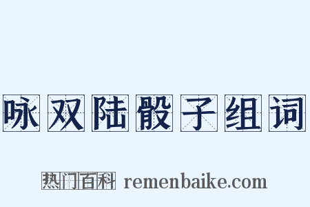 咏双陆骰子组词是什么意思的图片